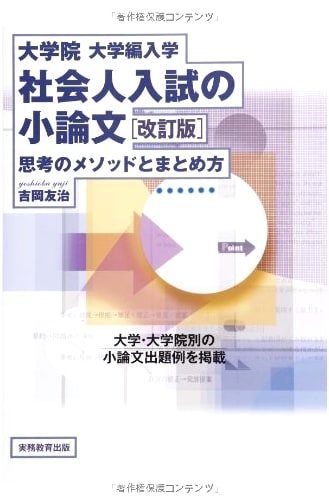 Graduate/University Transfer & Adult Entrance Exam Essay: Revised Method for Thought & Summary