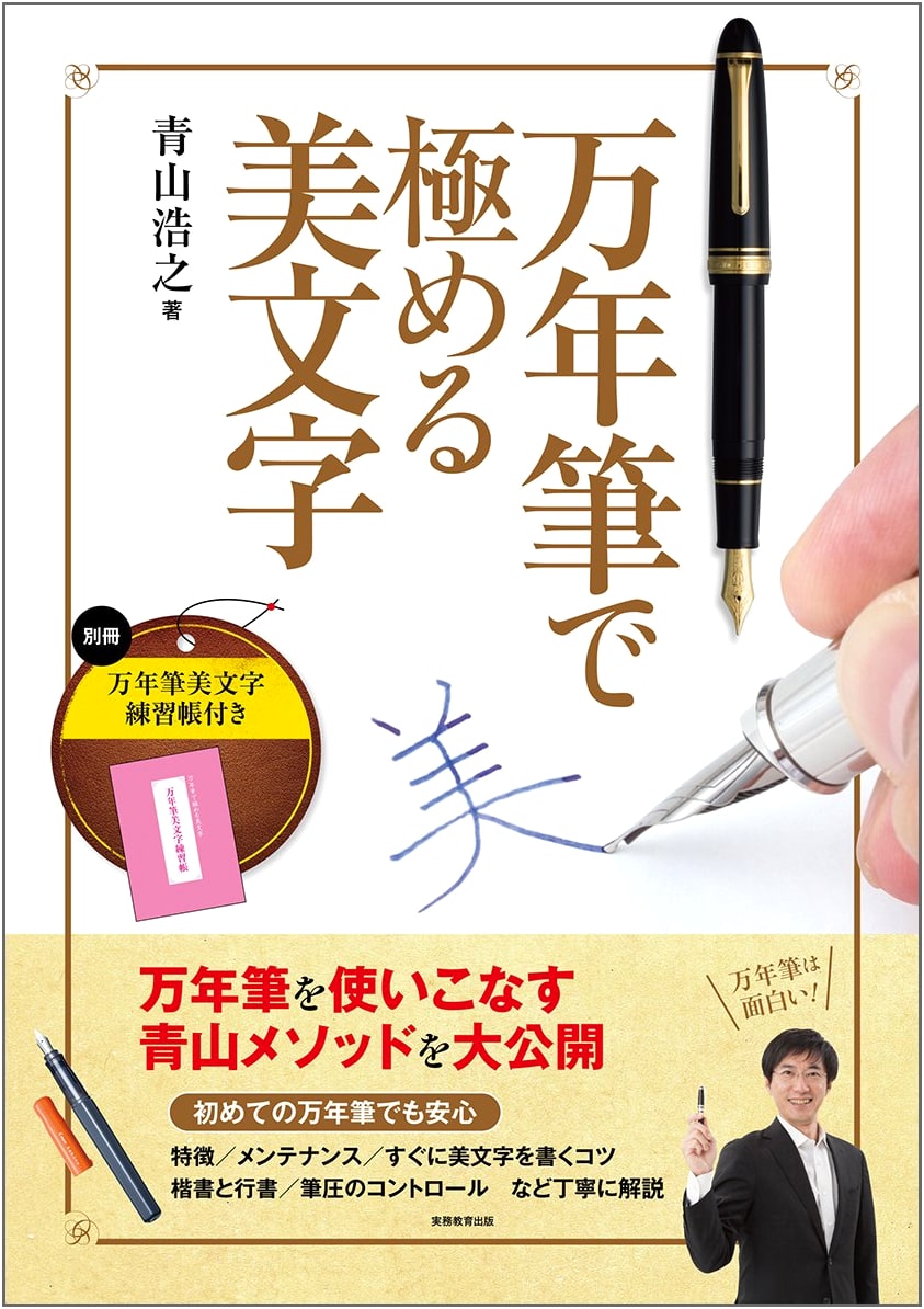 Mastering Beautiful Japanese Calligraphy with Fountain Pens by Hiroyuki Aoyama