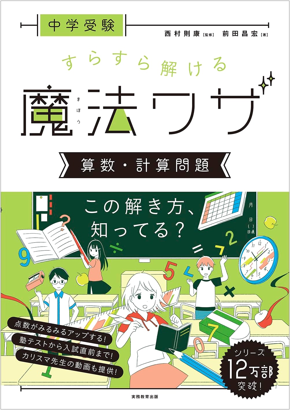 Magic Techniques for Junior High Entrance Exam Math: Calculation Problems by Noriyasu Nishimura