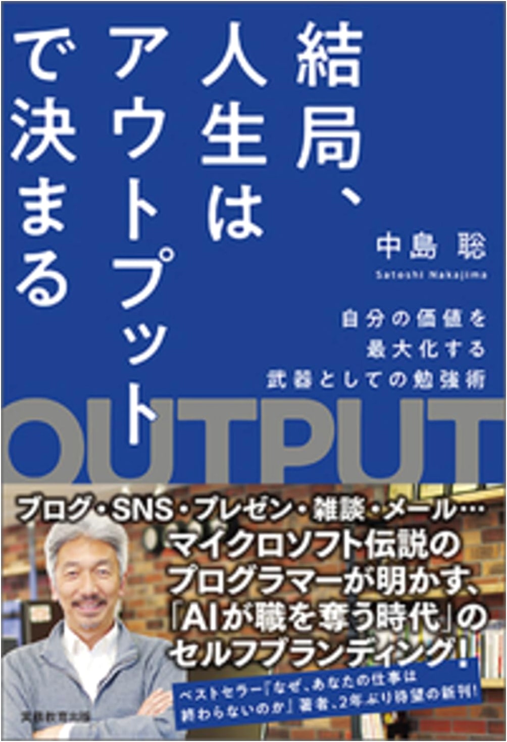 Ultimately, Life is Determined by Output: Study as a Weapon to Maximize Your Value by Satoshi Nakajima