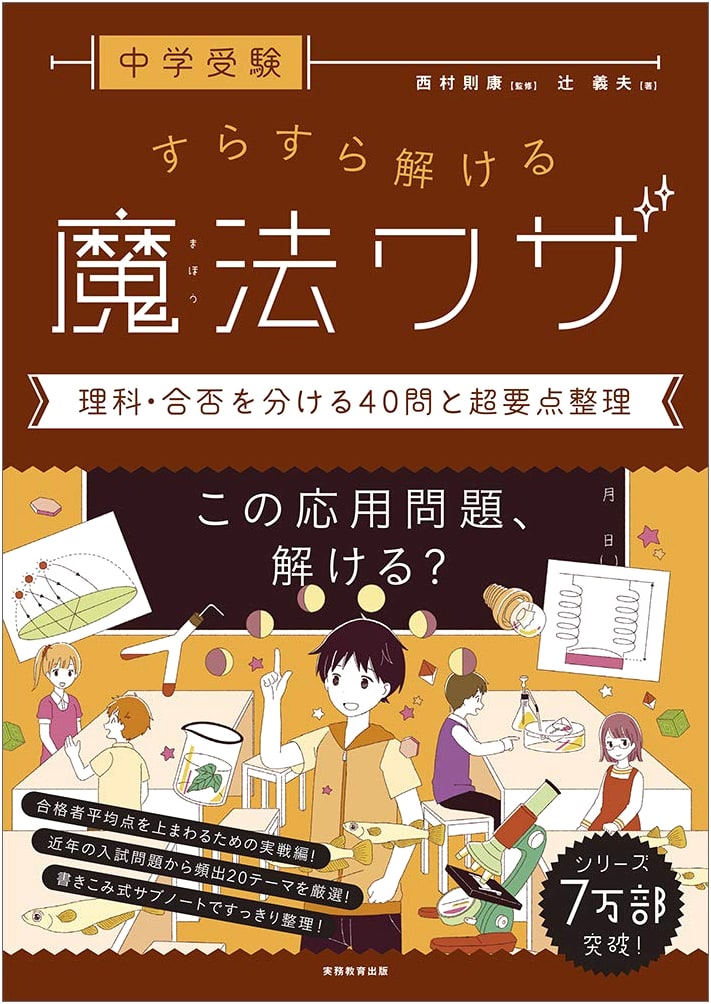 Junior High School Entrance Exam: Magical Techniques for Science - 40 Key Questions & Core Summaries (Noriyasu Nishimura's Book)