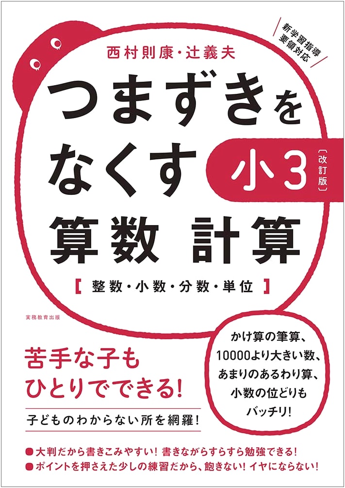 Eliminating Stumbling Blocks: 3rd Grade Math Calculations (Revised Edition) by Noriyasu Nishimura
