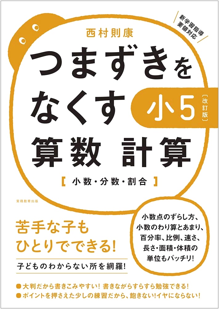 Eliminating Stumbling Blocks: 5th Grade Math Calculation (Revised Ed.) by Noriyasu Nishimura