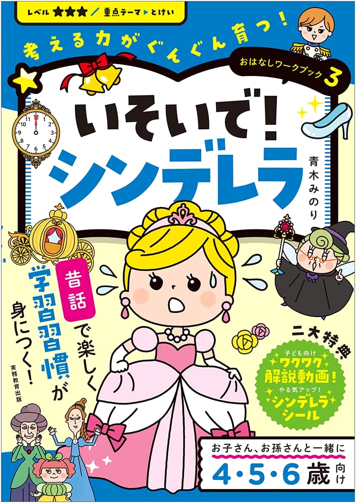 Story Workbook 3: Hurry! Cinderella - Develops Thinking Skills