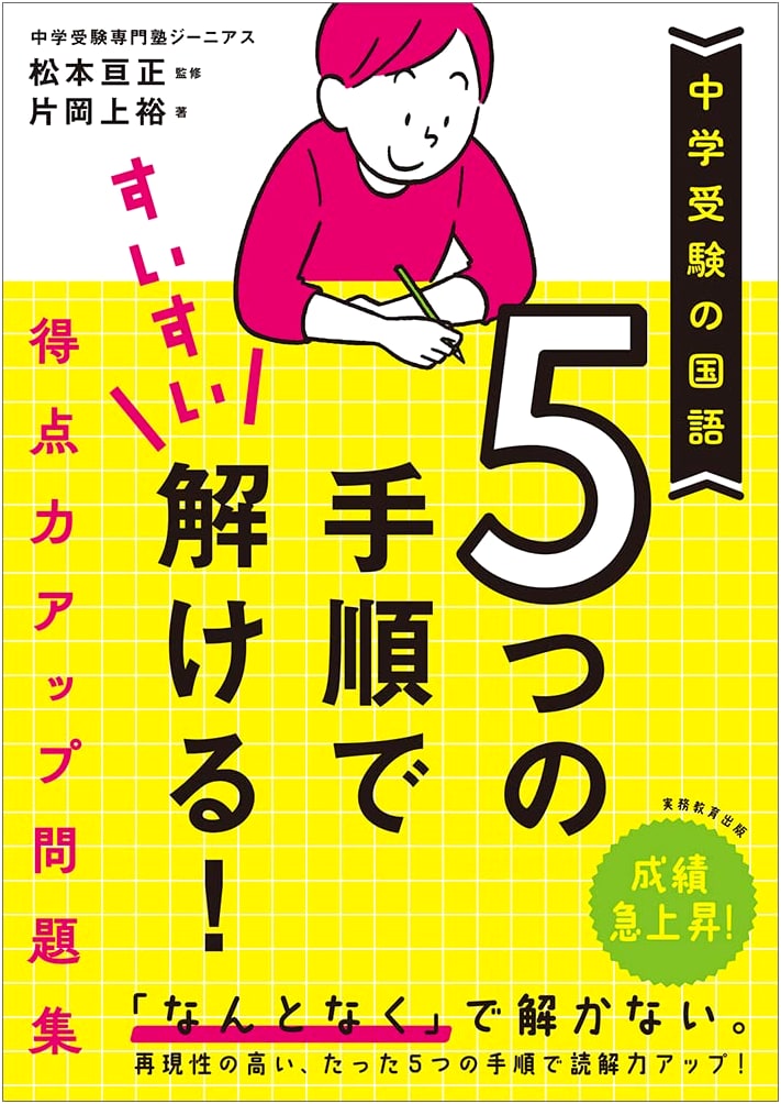Junior High School Entrance Exam Japanese: 5 Steps to Effortless Problem Solving & Score Improvement Workbook