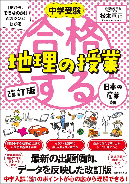 Ace Geography Class: Japanese Industry Edition (Juken "Aha!" Series) by Matsumoto