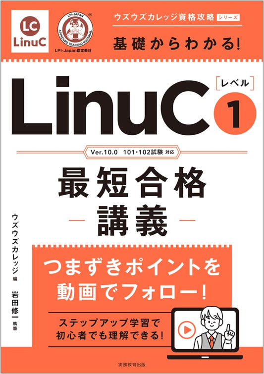 LinuC Level 1 Ultimate Study Guide: Ace the Ver.10.0 101 & 102 Exams