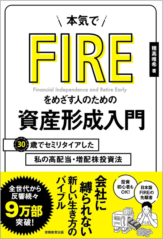 Achieve FIRE: My High-Dividend Stock Investment Strategy for Early Retirement at 30