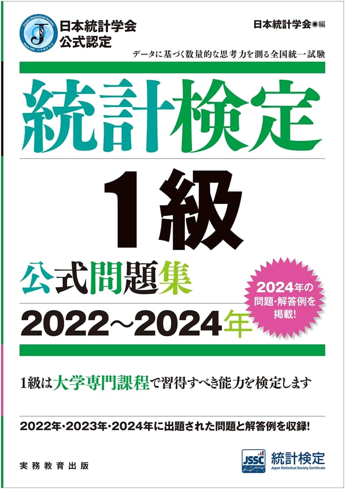 Japan Statistical Society Official Certification: Statistical Test Grade 1 Official Problem Set [2022-2024]