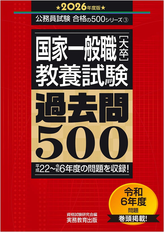 2026 Edition: Japanese National Civil Service (University Grad) General Knowledge Exam - 500 Past Questions