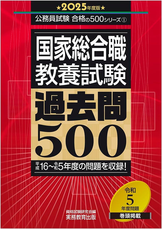National Public Service General Exam: Liberal Arts Past Questions 500 (2025 Edition)