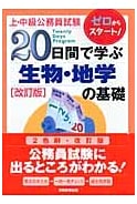 Fundamentals of Biology & Earth Science in 20 Days: Start from Scratch! (Civil Service Exam Vol. 5)