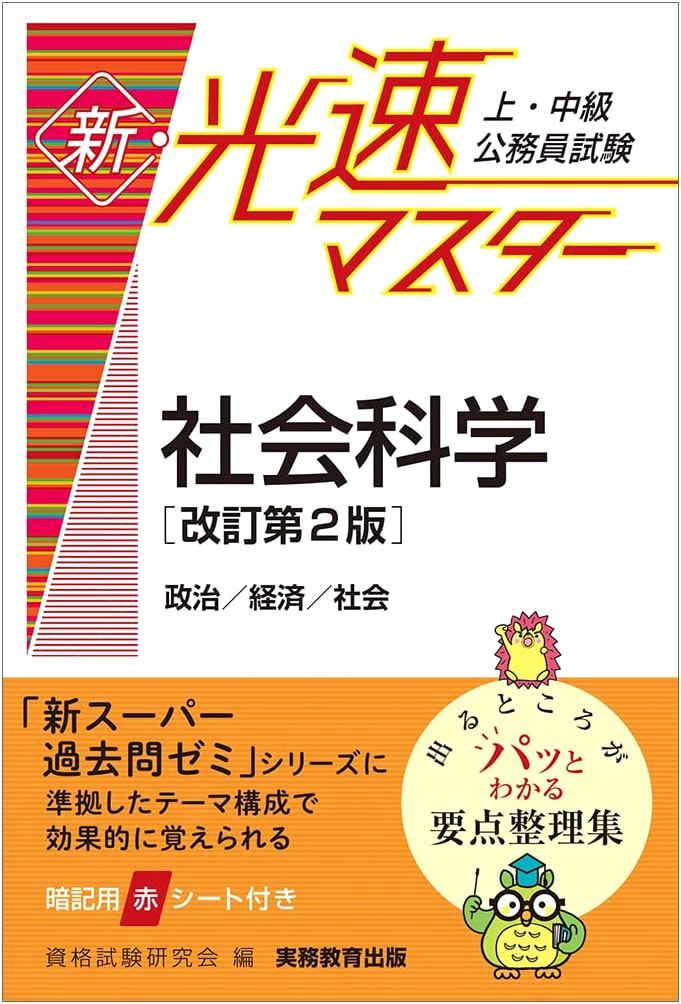 Advanced/Intermediate Civil Service Exam: New High-Speed Master Social Sciences [Revised 2nd Ed.]