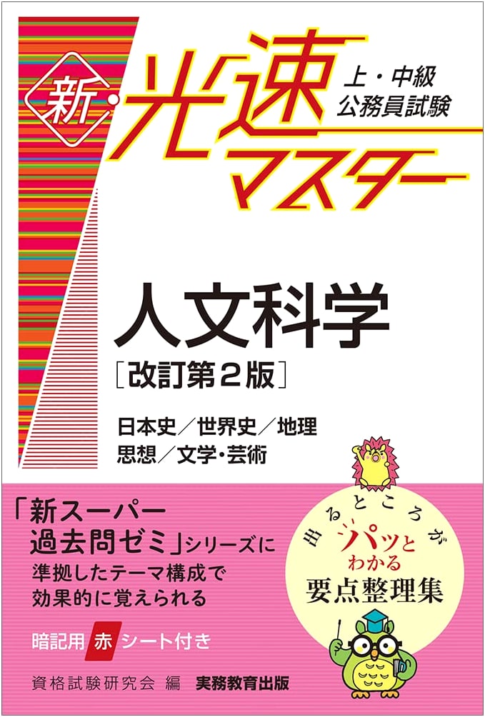New Light-Speed Master: Humanities for Upper & Intermediate Civil Service Exams (Revised 2nd Ed.)