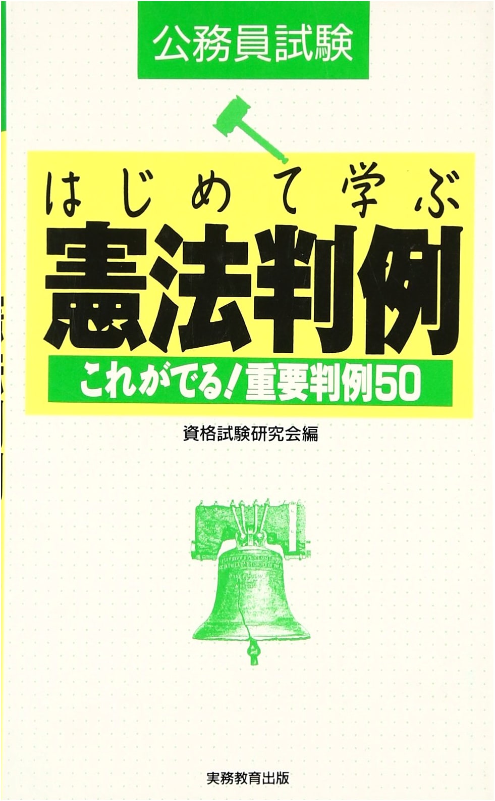 First Steps in Constitutional Case Law: 50 Key Cases for Civil Servants (Volume 11)