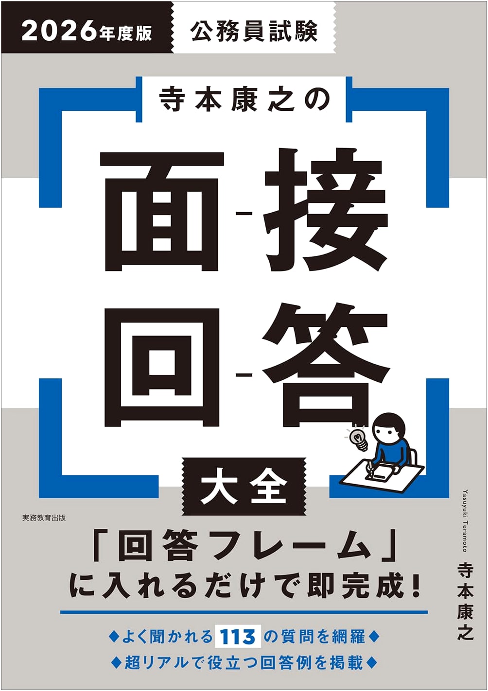 Teramoto Yasuyuki's Complete Guide to Civil Service Exam Interview Answers 2026 Edition