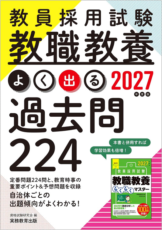 2027 Edition: Teacher Recruitment Exam - Pedagogy & Professional Knowledge: 224 Key Past Questions