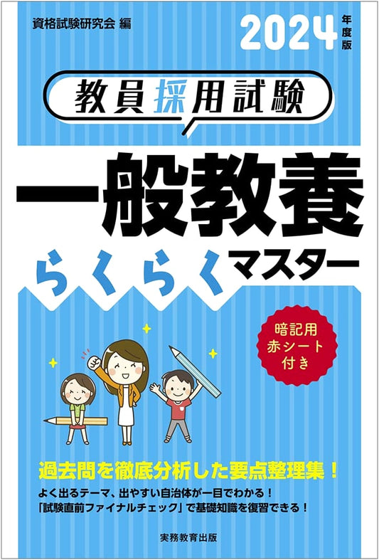 2024 Study Guide for Japanese Teacher Employment Exam: General Knowledge Easy Master