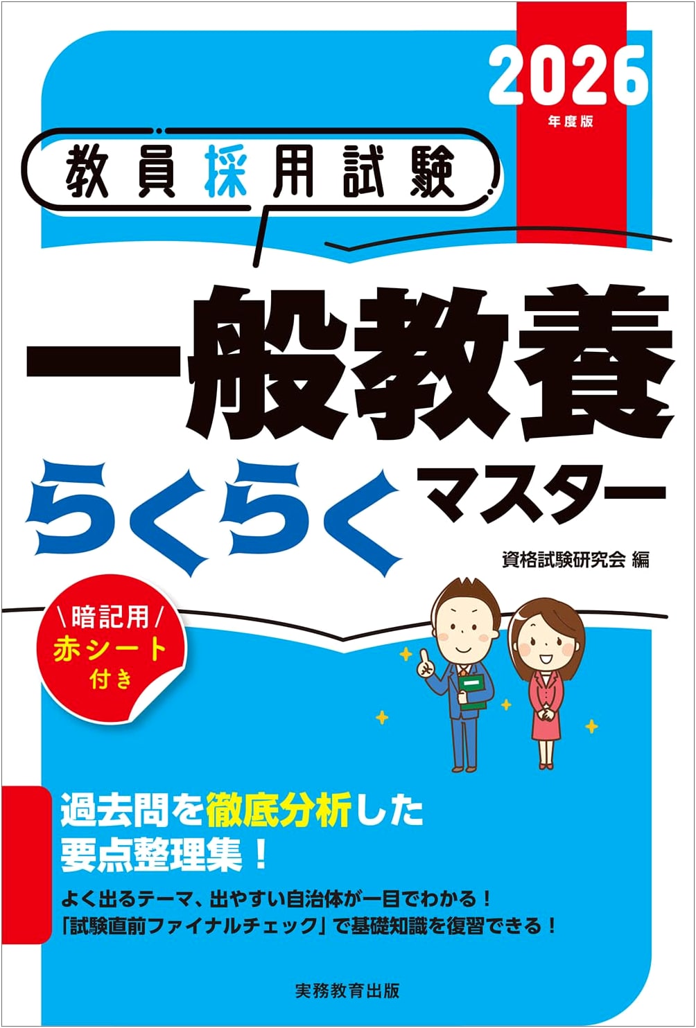 Teacher Employment Exam: General Knowledge Easy Master 2026 Edition