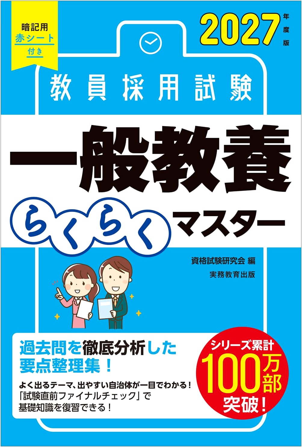 Teacher Employment Exam: General Knowledge Easy Master Guide - 2027 Edition