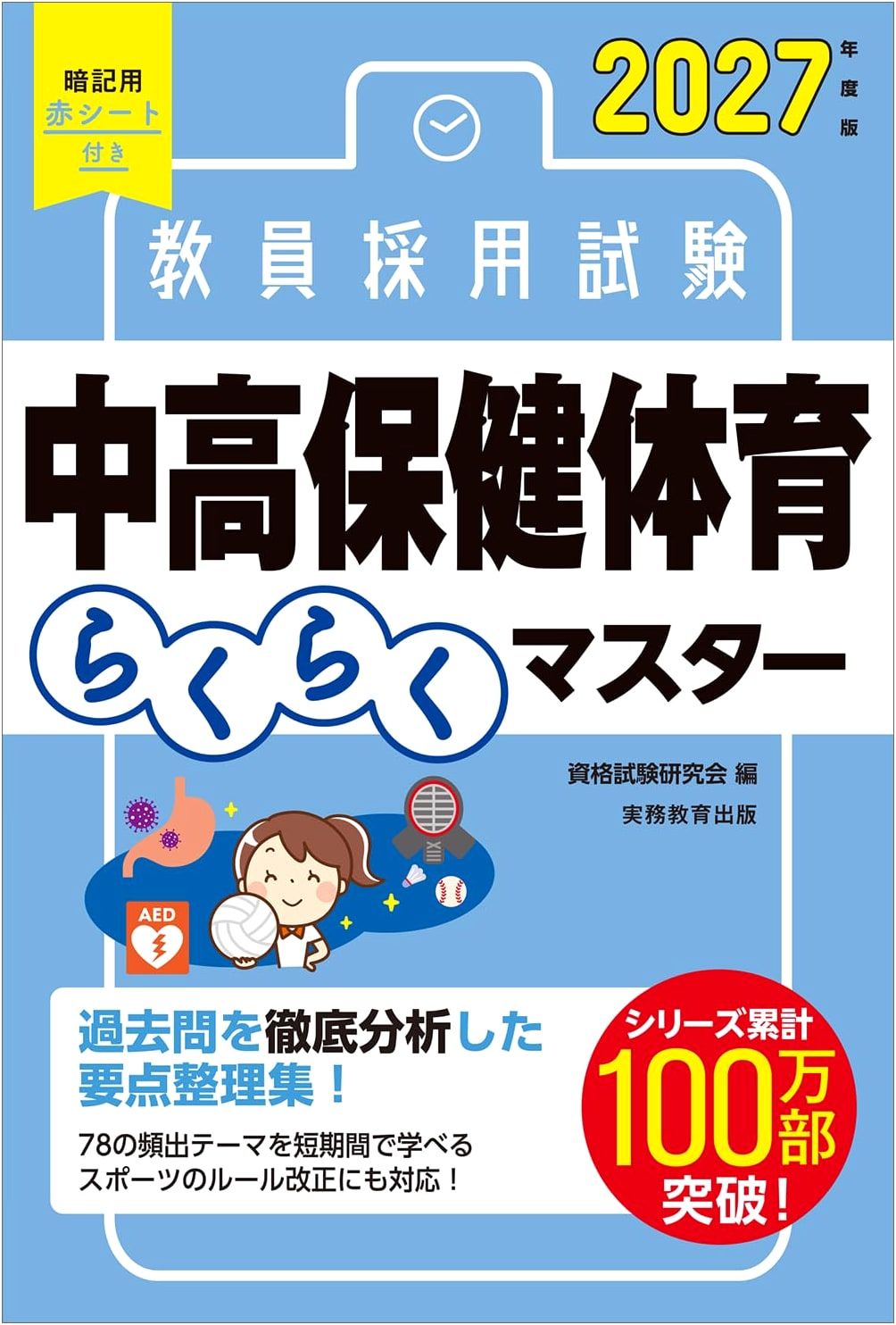 2027 Japan Teacher Employment Exam: Junior & Senior High Health & PE Easy Master