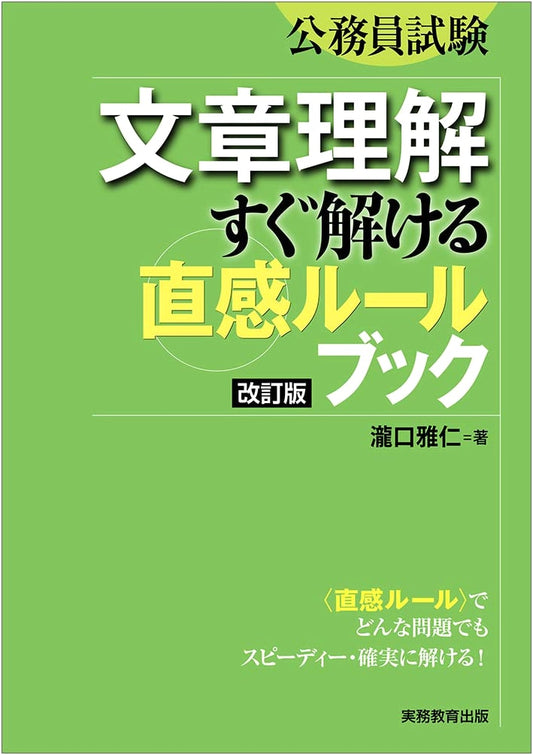 Civil Service Exam: Reading Comprehension - Intuitive Rules for Quick Solutions (Revised Edition)