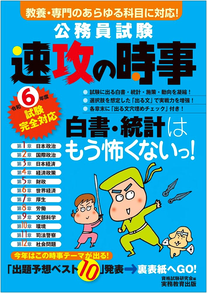 Quick Current Affairs: Civil Service Exam Prep for Reiwa 6 (2024)