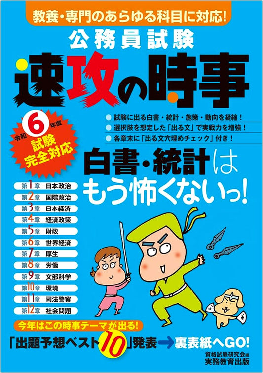 Quick Current Affairs: Civil Service Exam Prep for Reiwa 6 (2024)