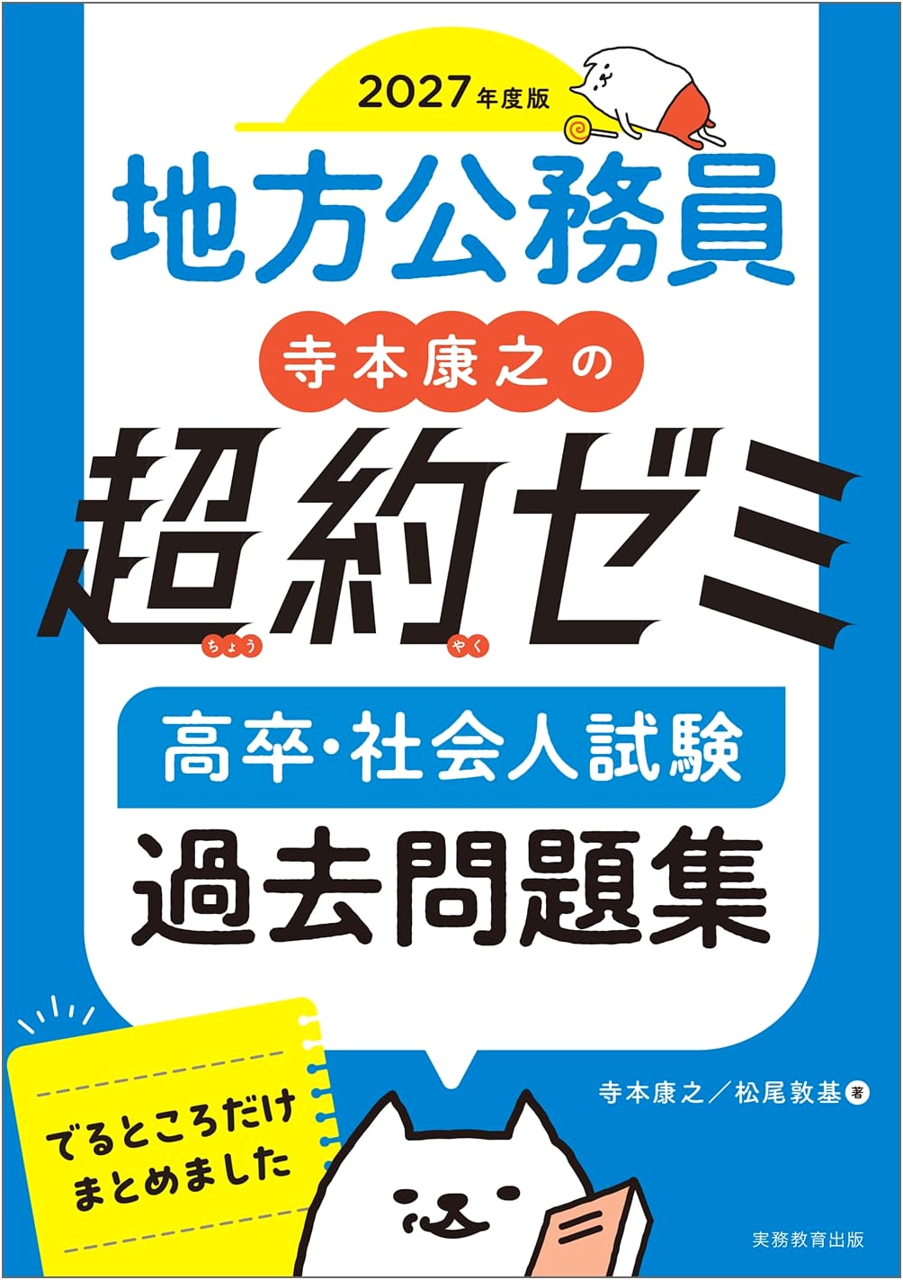 Yasuyuki Teramoto's Super-Condensed Seminar: Local Civil Service Exam Past Questions, 2027 Ed.