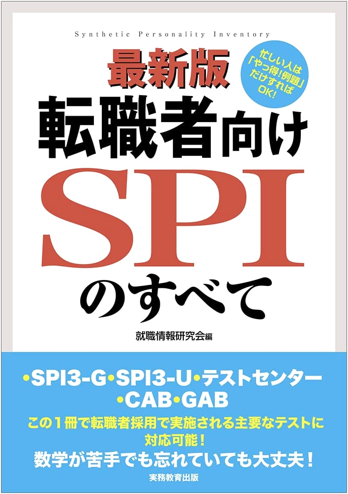 The Complete Guide to SPI for Career Changers (SPI3-G, SPI3-U, Test Center, CAB, GAB)