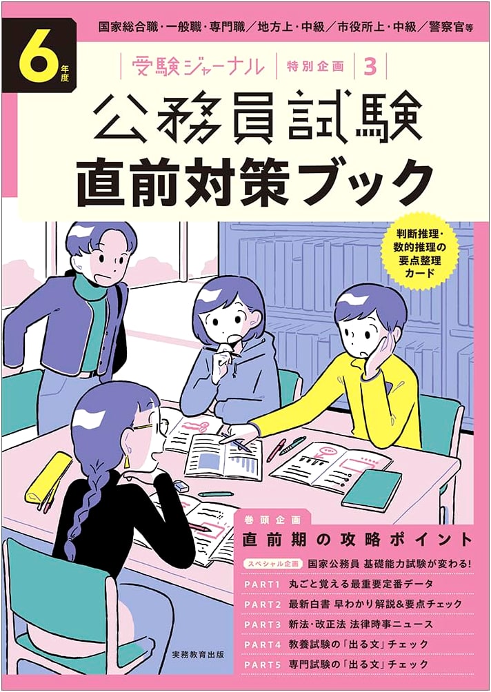 2024 Civil Service Exam: Last-Minute Preparation Book - Juken Journal Special Project 3