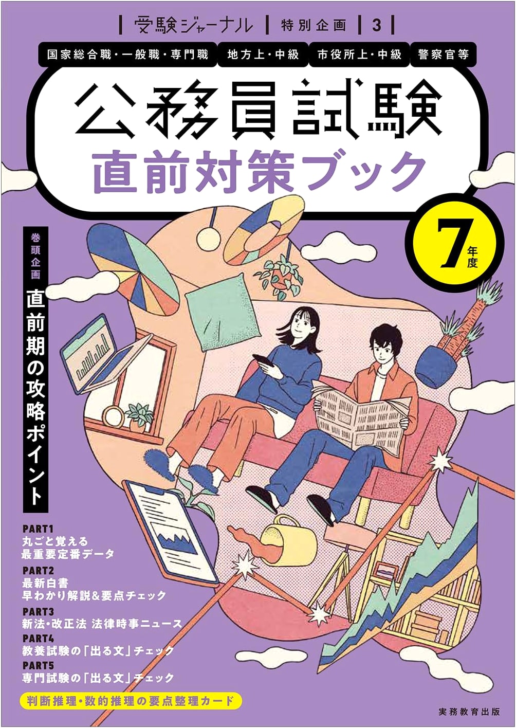 Last-Minute Prep Guide: Japan Civil Service Exam 2007, Exam Journal Special 3