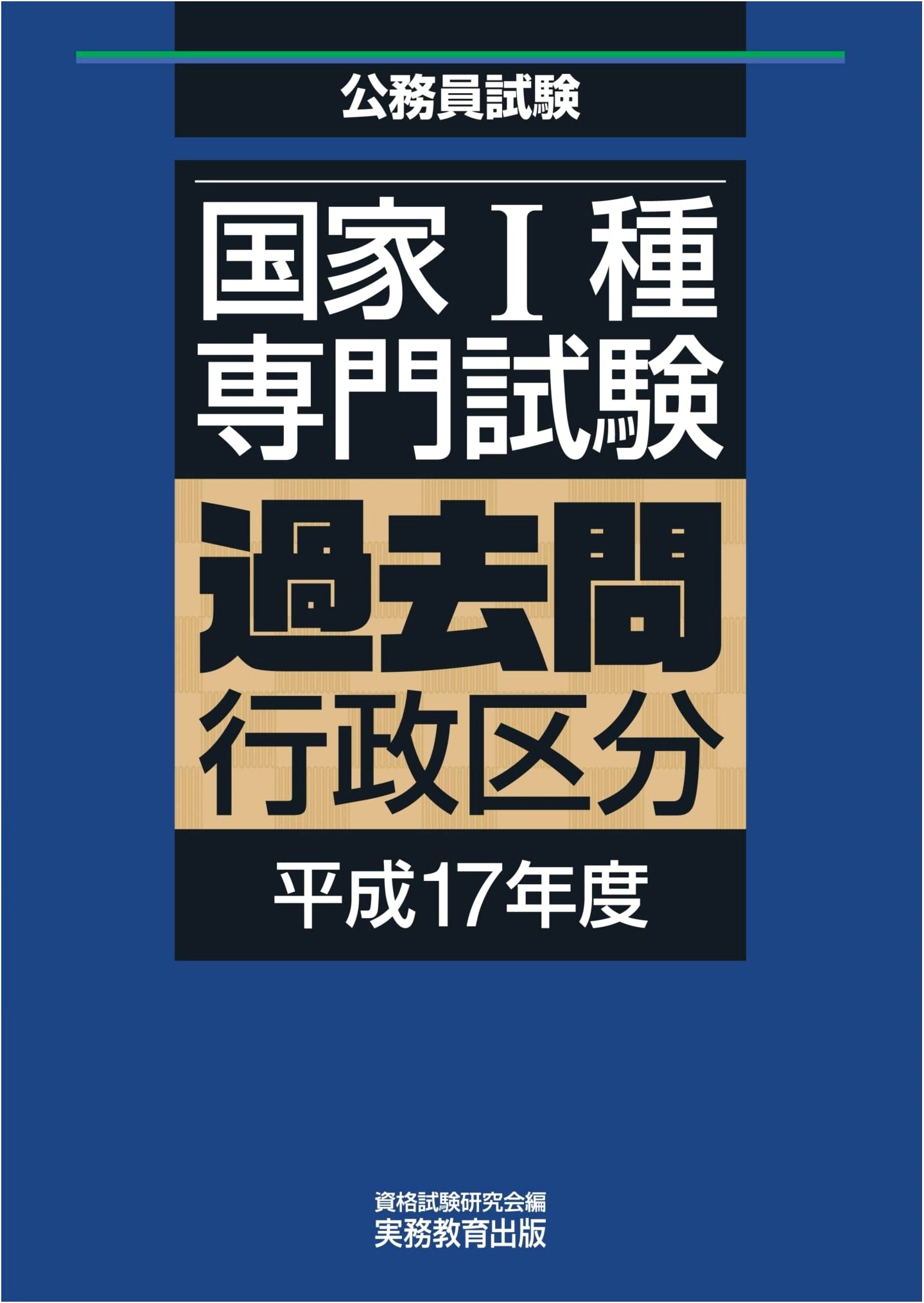 Japanese National Civil Service Level 1 Professional Exam: 2005 Past Questions for Administrative Division