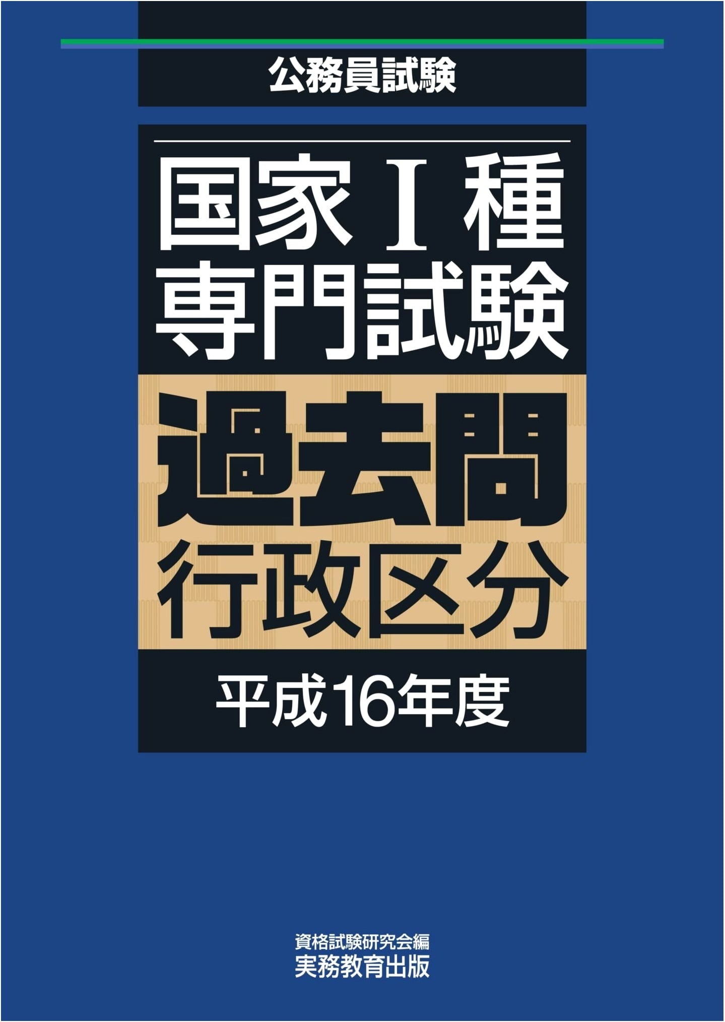 National Level I Civil Service Exam: Past Questions - Administrative Section, Heisei 16 (2004)