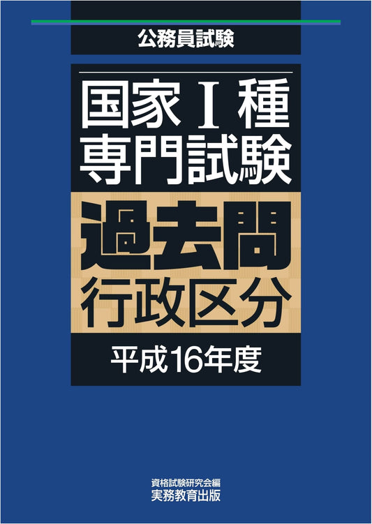 National Level I Civil Service Exam: Past Questions - Administrative Section, Heisei 16 (2004)
