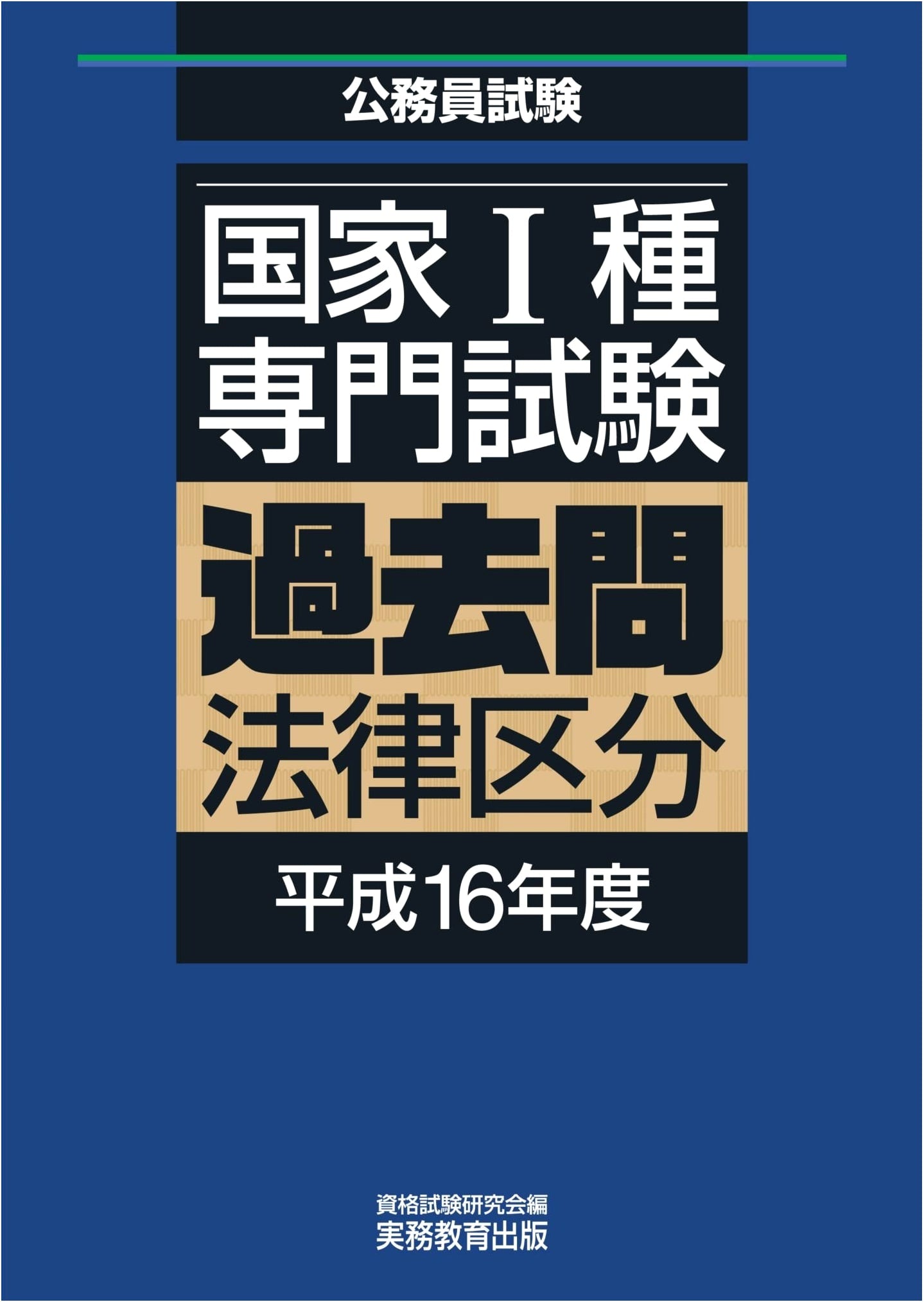 Japanese National Level I Civil Service Exam: Law Division Past Questions - 2004 Edition