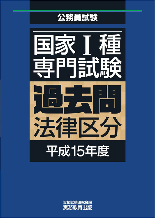 Japanese National Civil Service Exam, Type I: Law Division Practice Questions (2003)