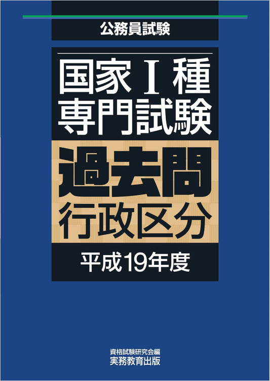 Japanese National Civil Service Type I Professional Exam: Administrative Division Past Questions (2007)