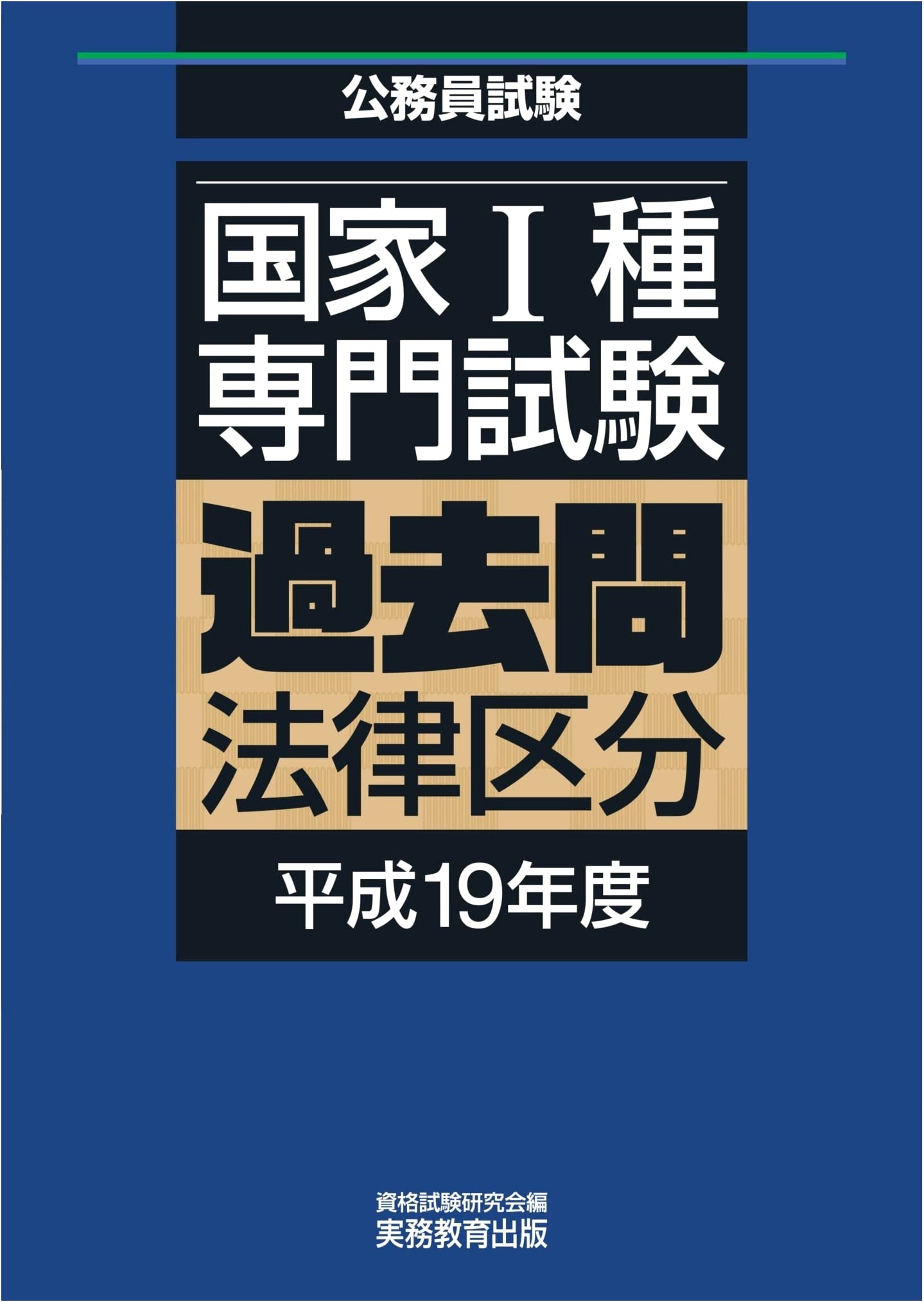 Japanese National Civil Service Exam I: Law Section Past Questions, 2007 Edition