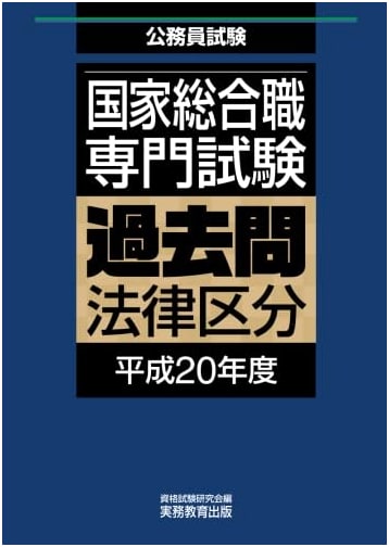National Comprehensive Professional Exam: Legal Division Past Questions - Heisei 20 (Civil Service Exam)