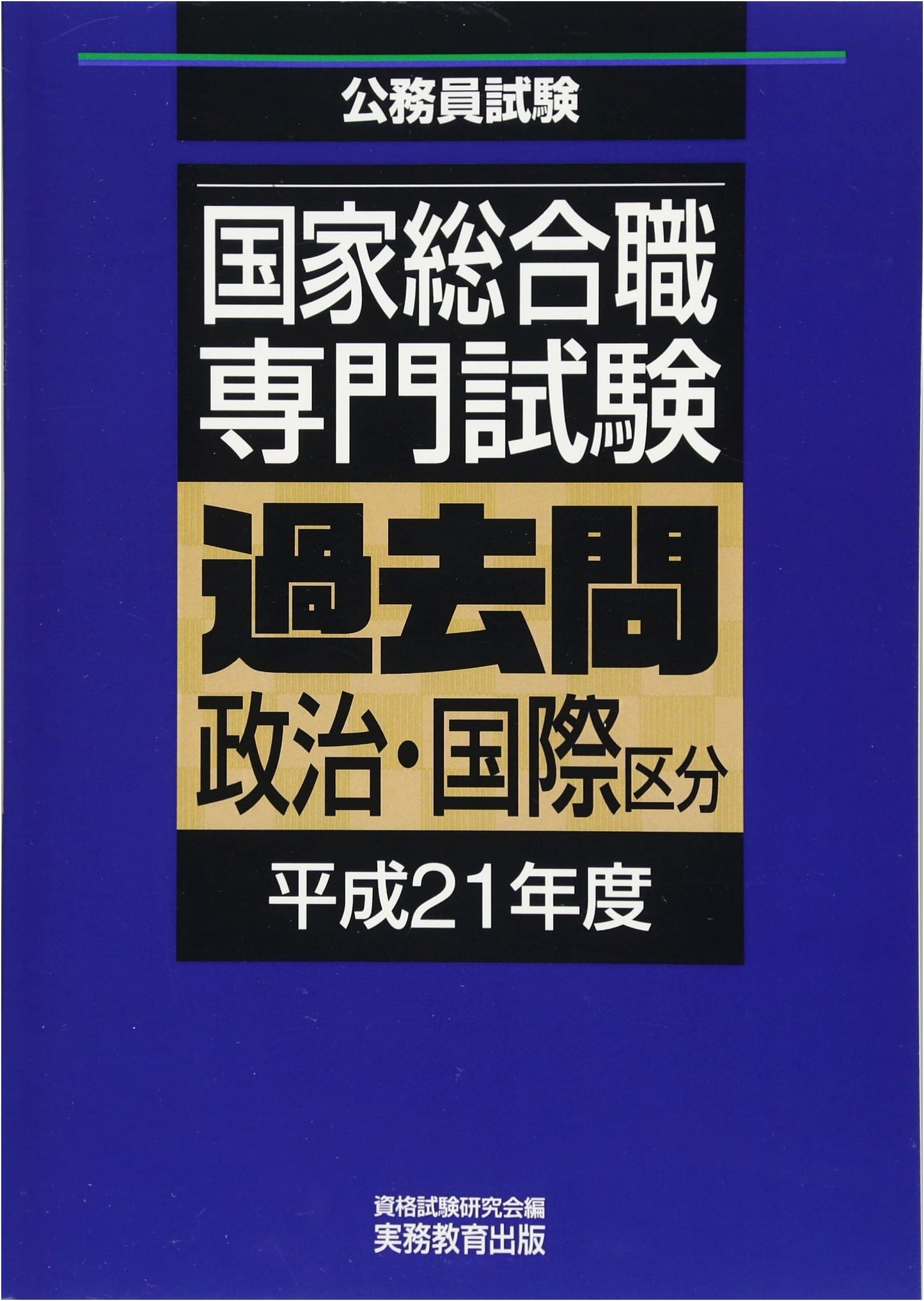 National Civil Service Exam: Politics & International Relations - Past Questions, Heisei 21 (2009)