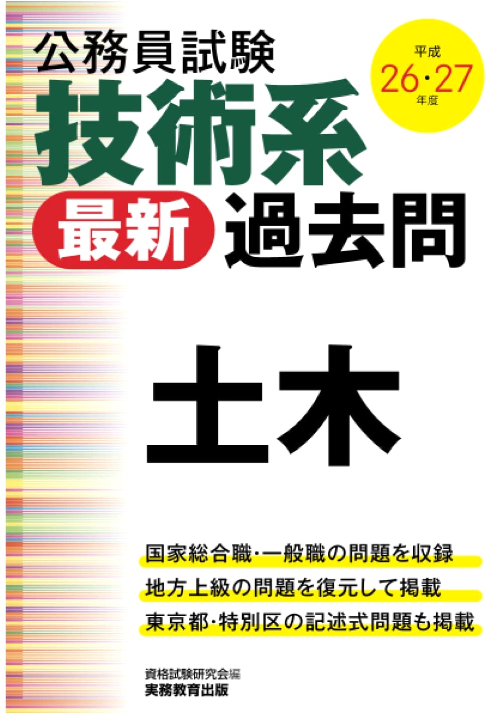 Japanese Civil Service Exam: Civil Engineering (Technical) - Latest Past Questions (2014-2015)
