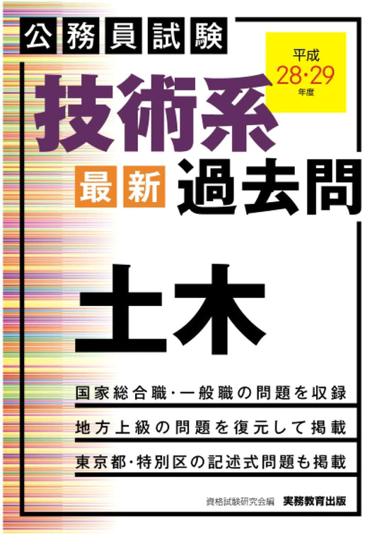 Japanese Civil Service Exam: Technical - Civil Engineering Past Questions (2016-2017)