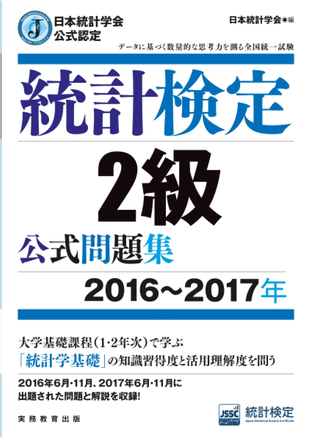 Japan Statistical Society Official Certification: Statistical Test Grade 2 Official Workbook [2016-2017]