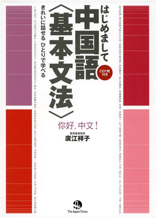Hajimemashite Chinese: Basic Grammar Self-Study (with CD)