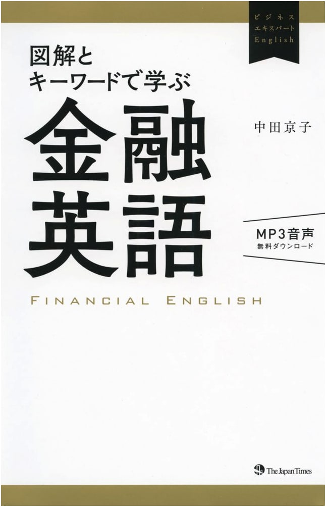 Financial English with Diagrams & Keywords (Free MP3 Audio) (Business Expert English)