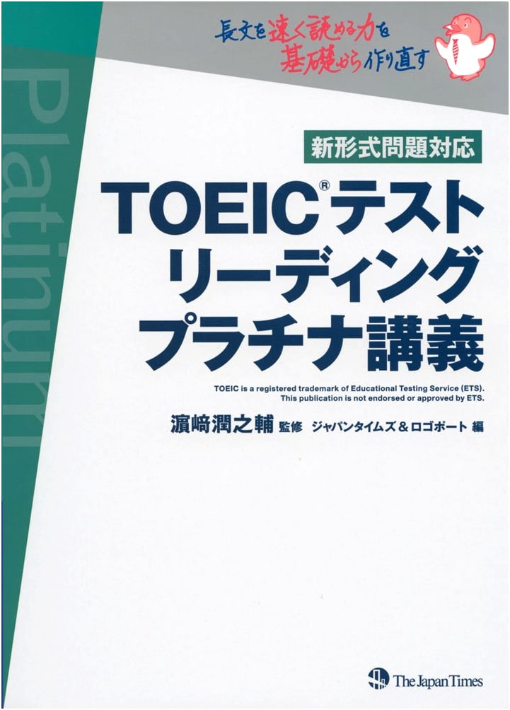 TOEIC(R) Test Reading Platinum Lecture by The Japan Times
