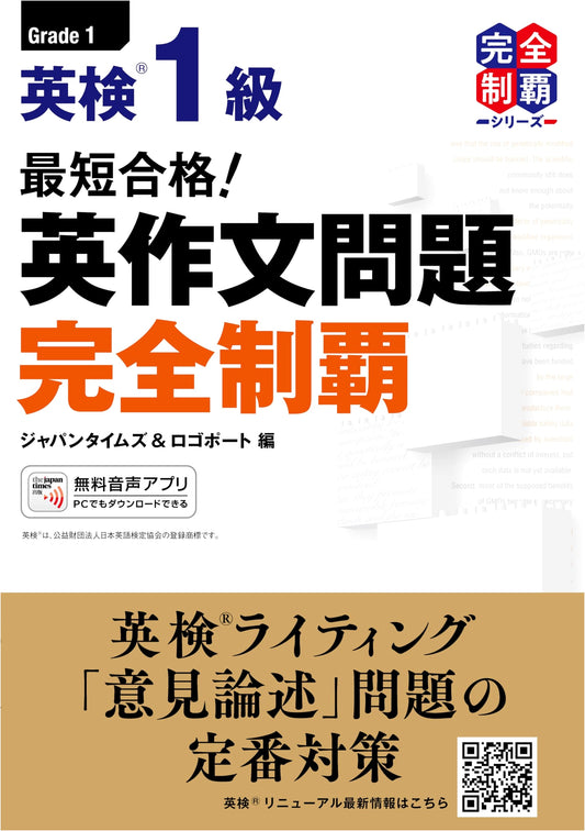 Eiken Grade 1 Essay Complete Mastery: Fastest Success! (MP3 Audio DL Included) by Logoport