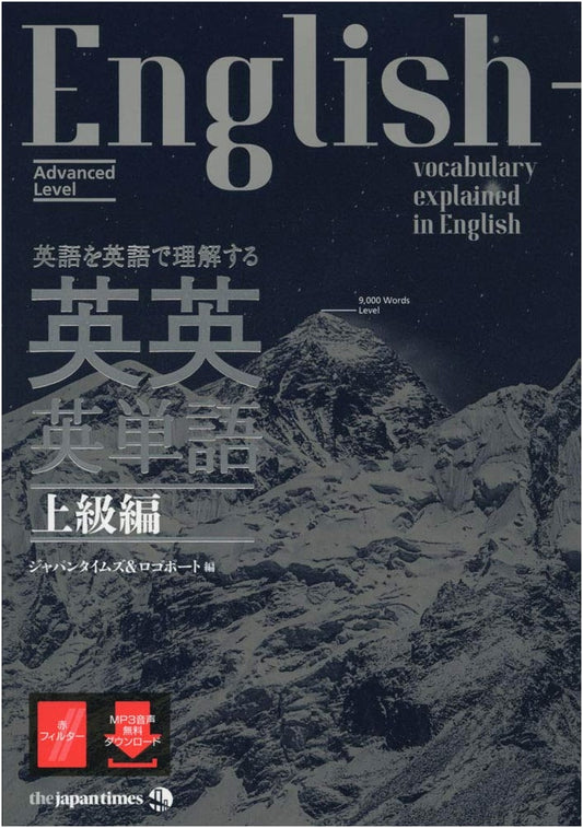 Advanced English-English-English Vocabulary: Understand English Through English (MP3 Audio Included)