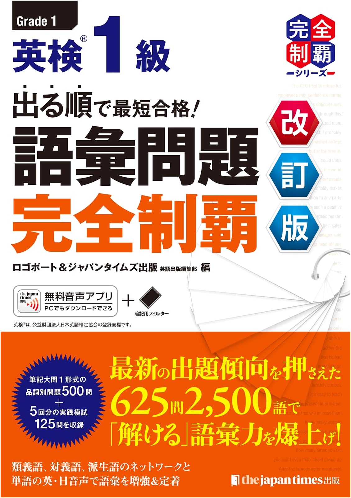 Get Level 1 Eiken Vocabulary in Order of Frequency! Revised Edition